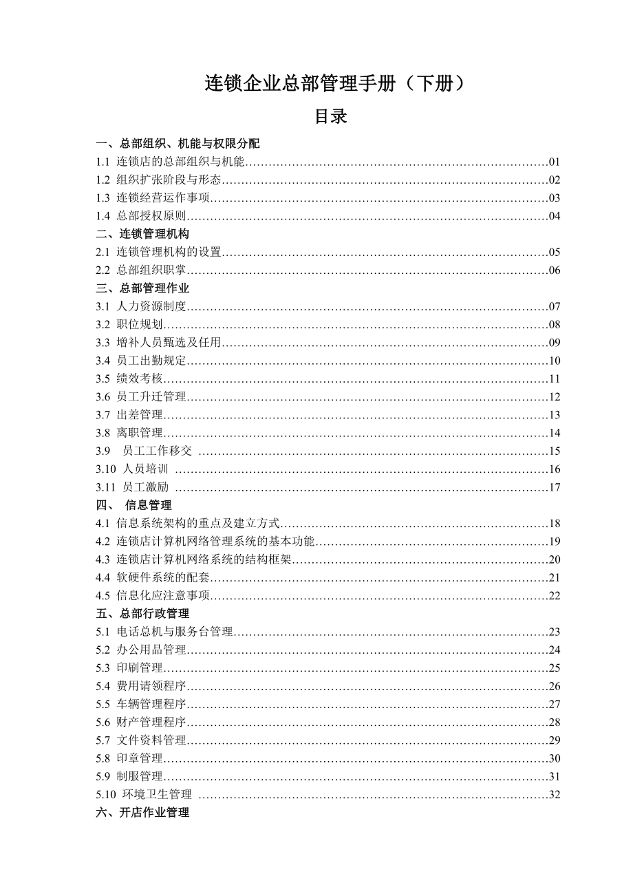 连锁企业总部管理手册(下).doc_第1页