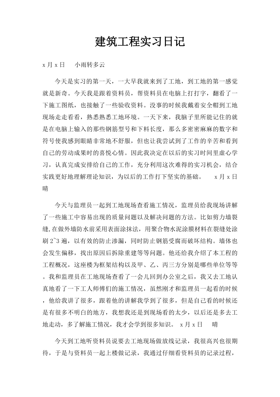 建筑工程实习日记.docx_第1页