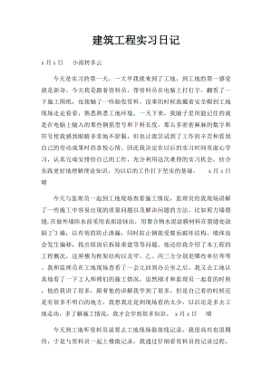 建筑工程实习日记.docx