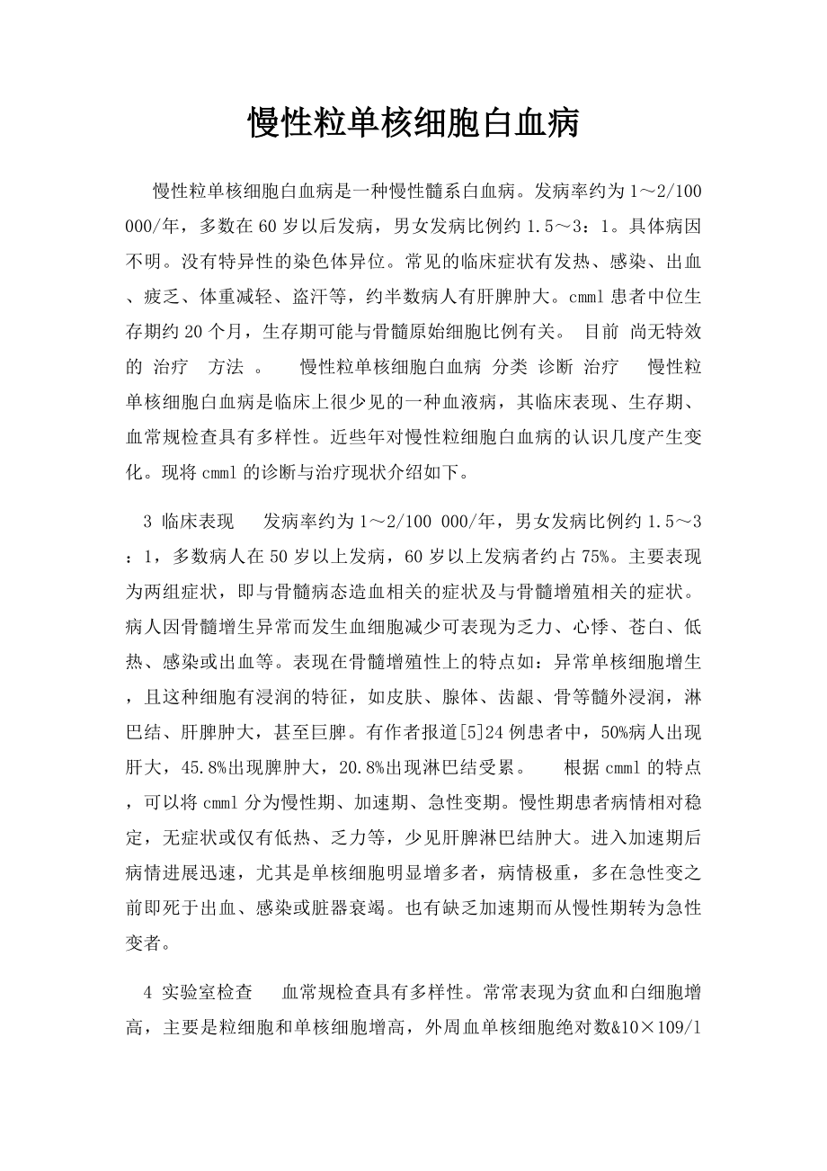 慢性粒单核细胞白血病.docx_第1页