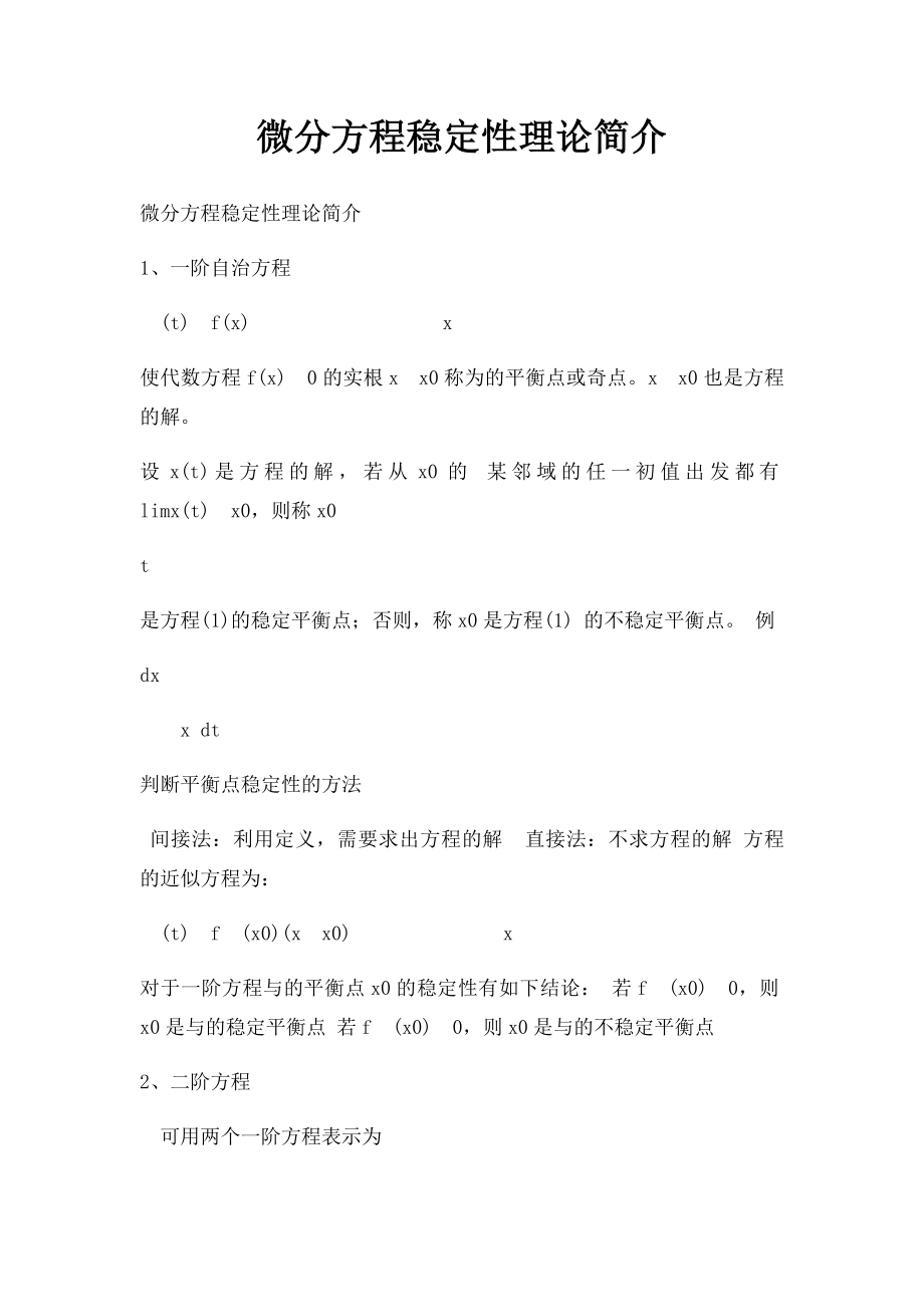 微分方程稳定性理论简介.docx_第1页