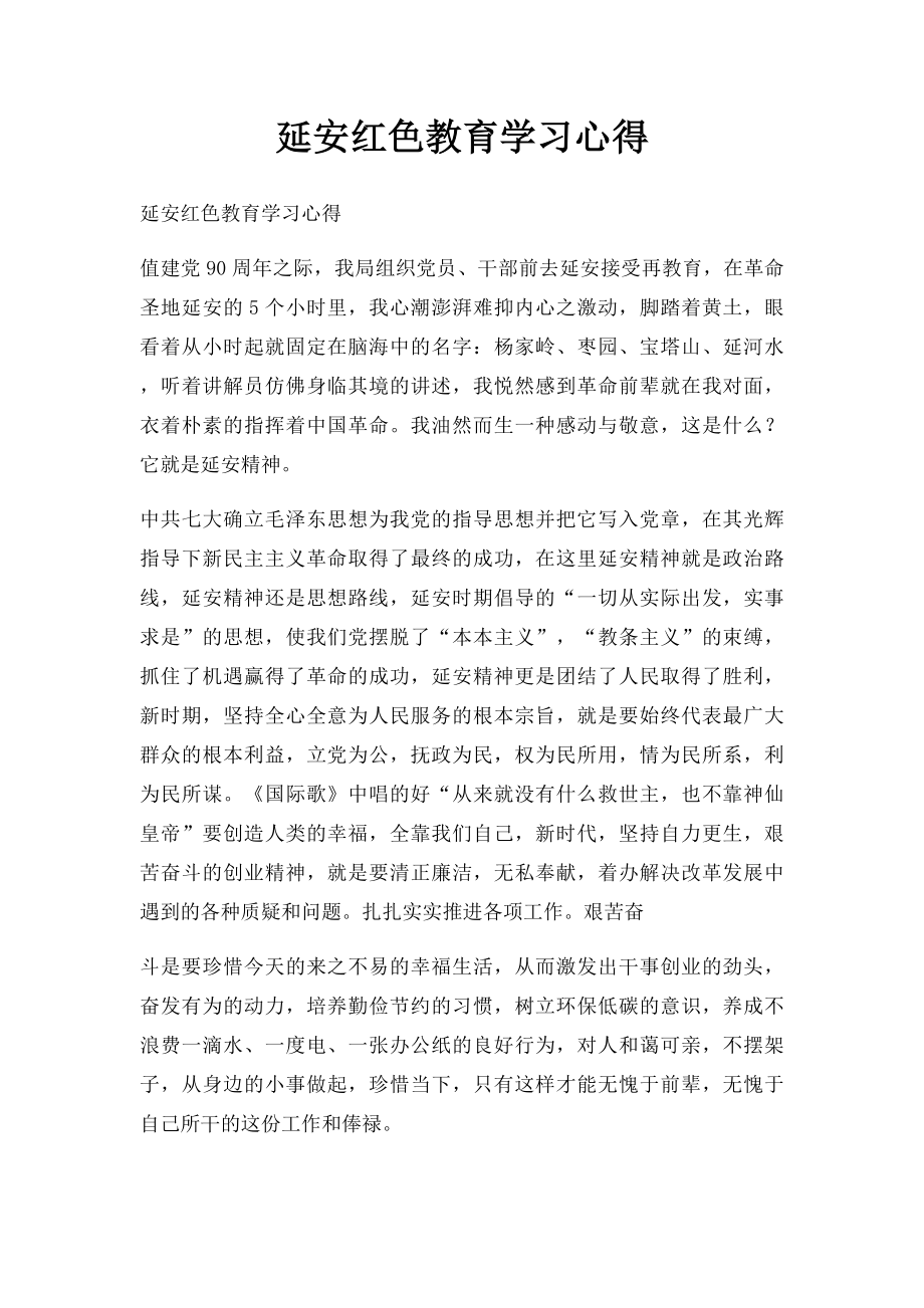 延安红色教育学习心得.docx_第1页