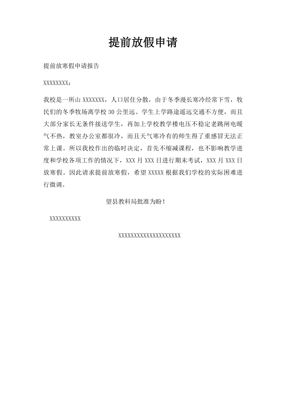 提前放假申请.docx_第1页