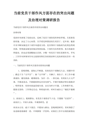 当前党员干部作风方面存在的突出问题及治理对策调研报告.docx