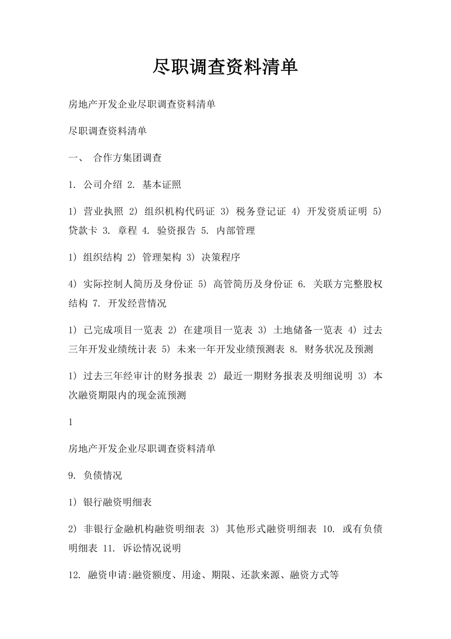 尽职调查资料清单.docx_第1页