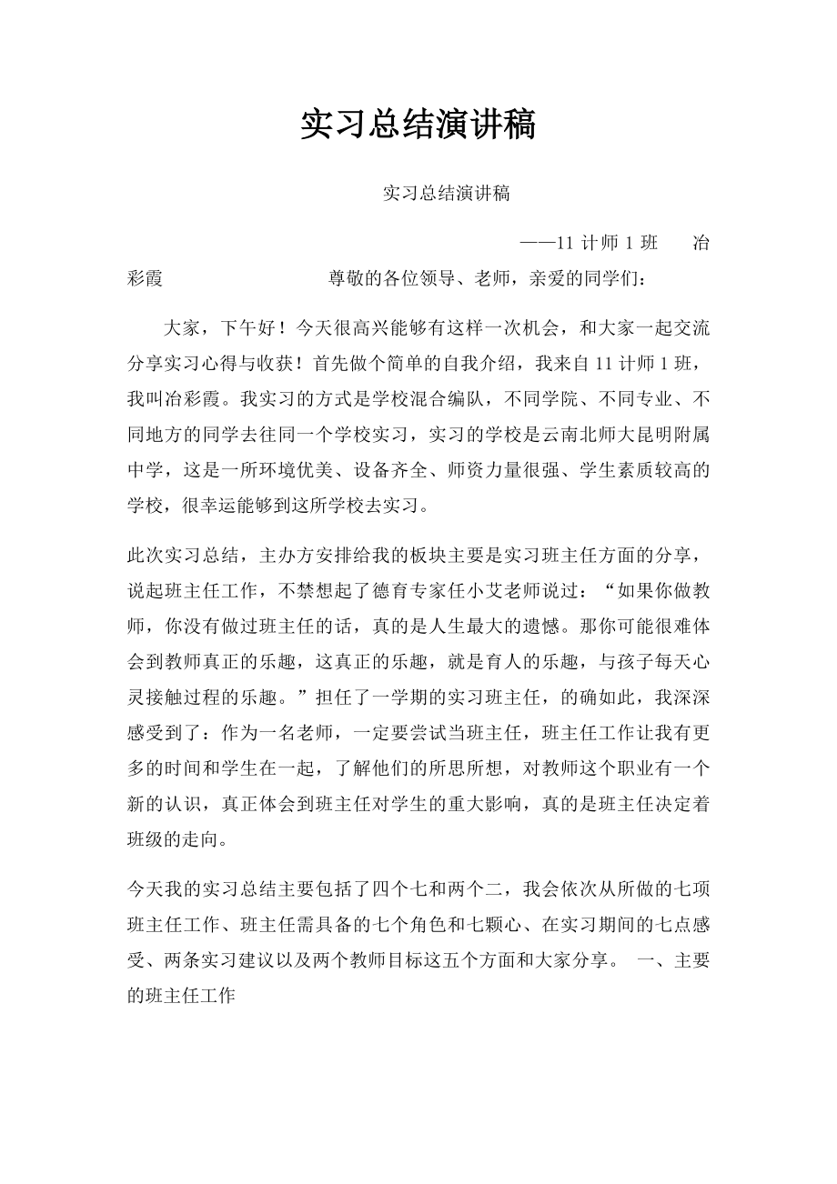 实习总结演讲稿.docx_第1页