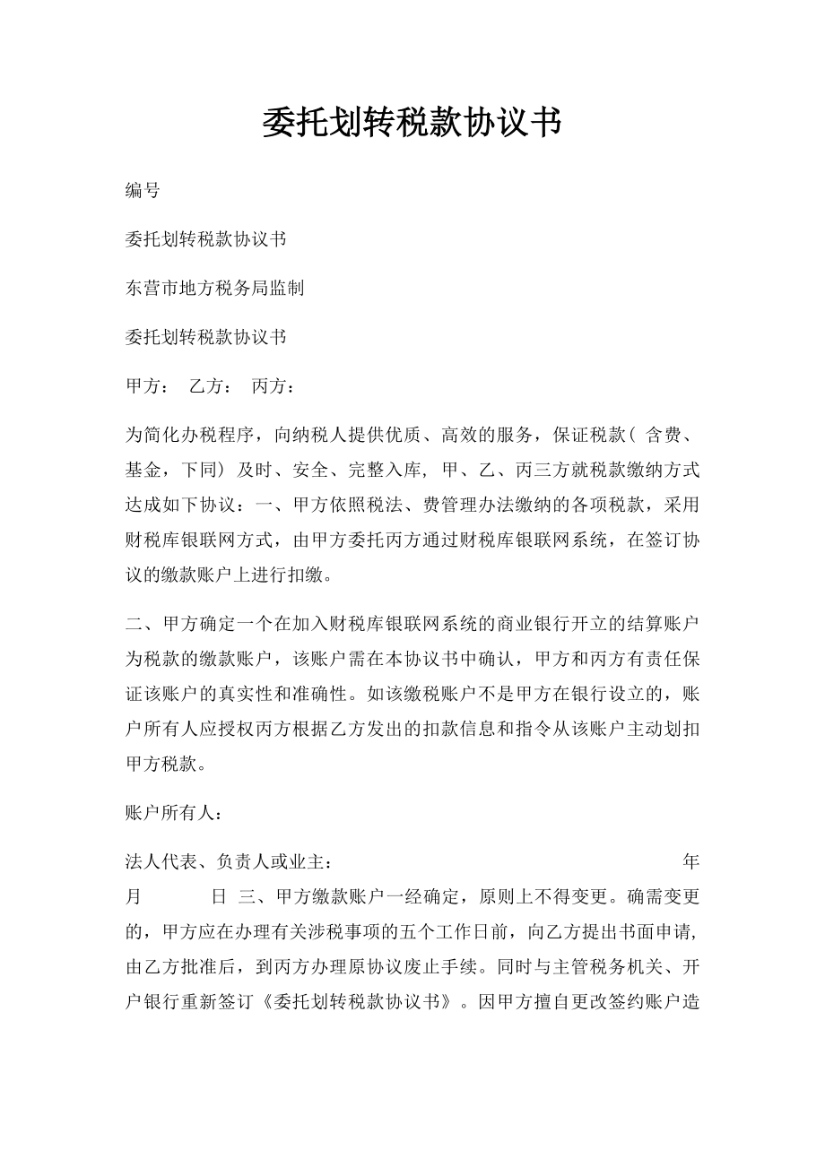 委托划转税款协议书(1).docx_第1页