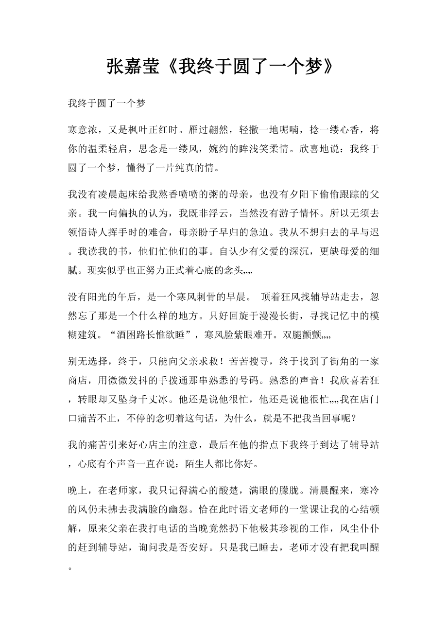 张嘉莹《我终于圆了一个梦》.docx_第1页