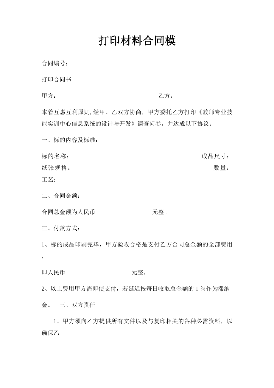 打印材料合同模.docx_第1页