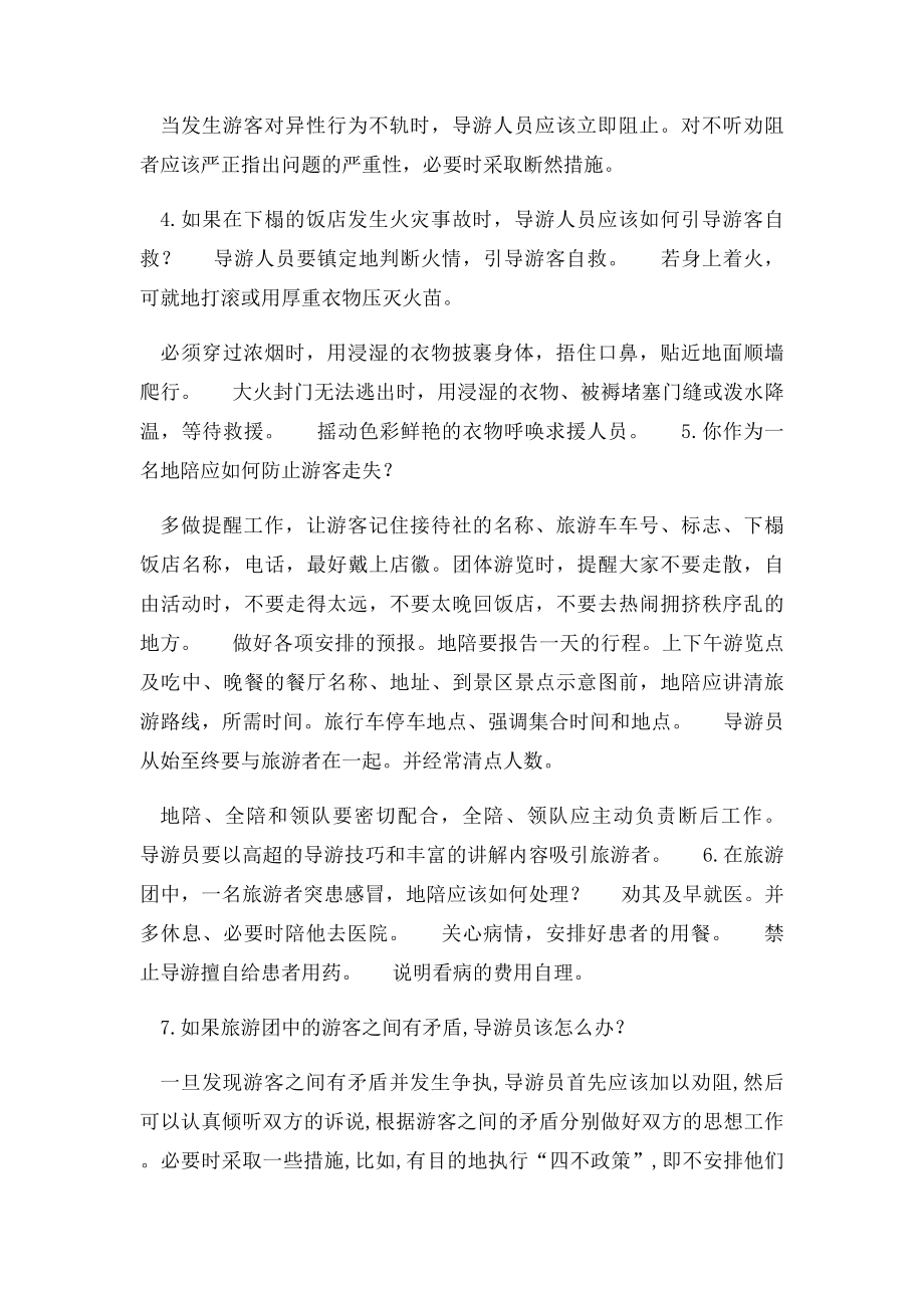 导游现场考试之应急事件处理.docx_第2页