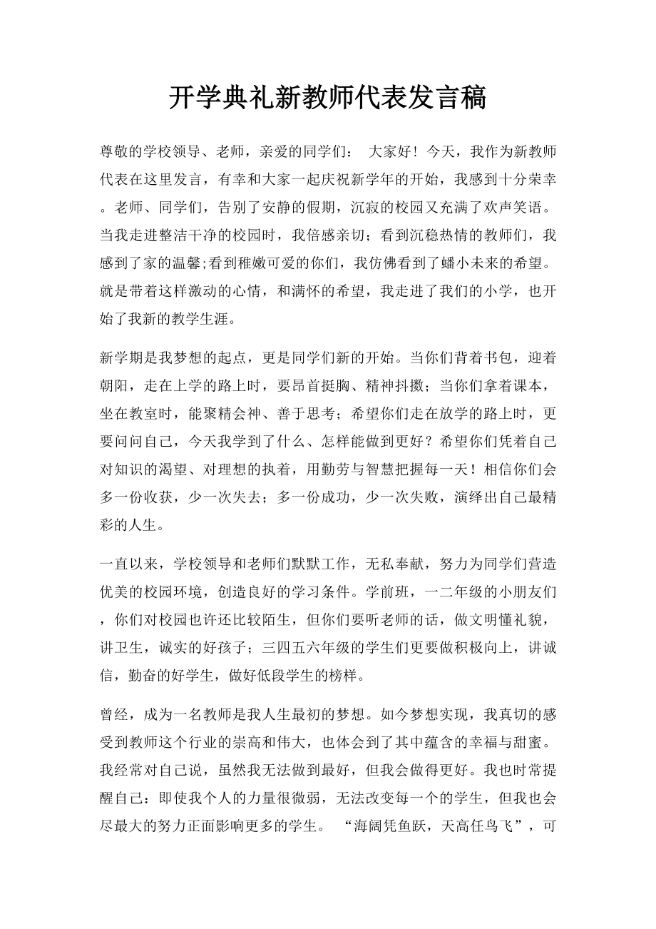 开学典礼新教师代表发言稿.docx_第1页