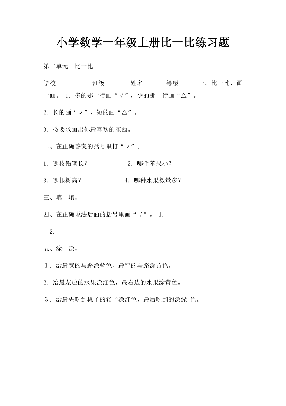 小学数学一年级上册比一比练习题(1).docx_第1页