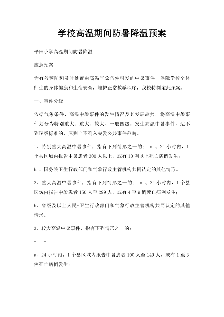 学校高温期间防暑降温预案.docx_第1页