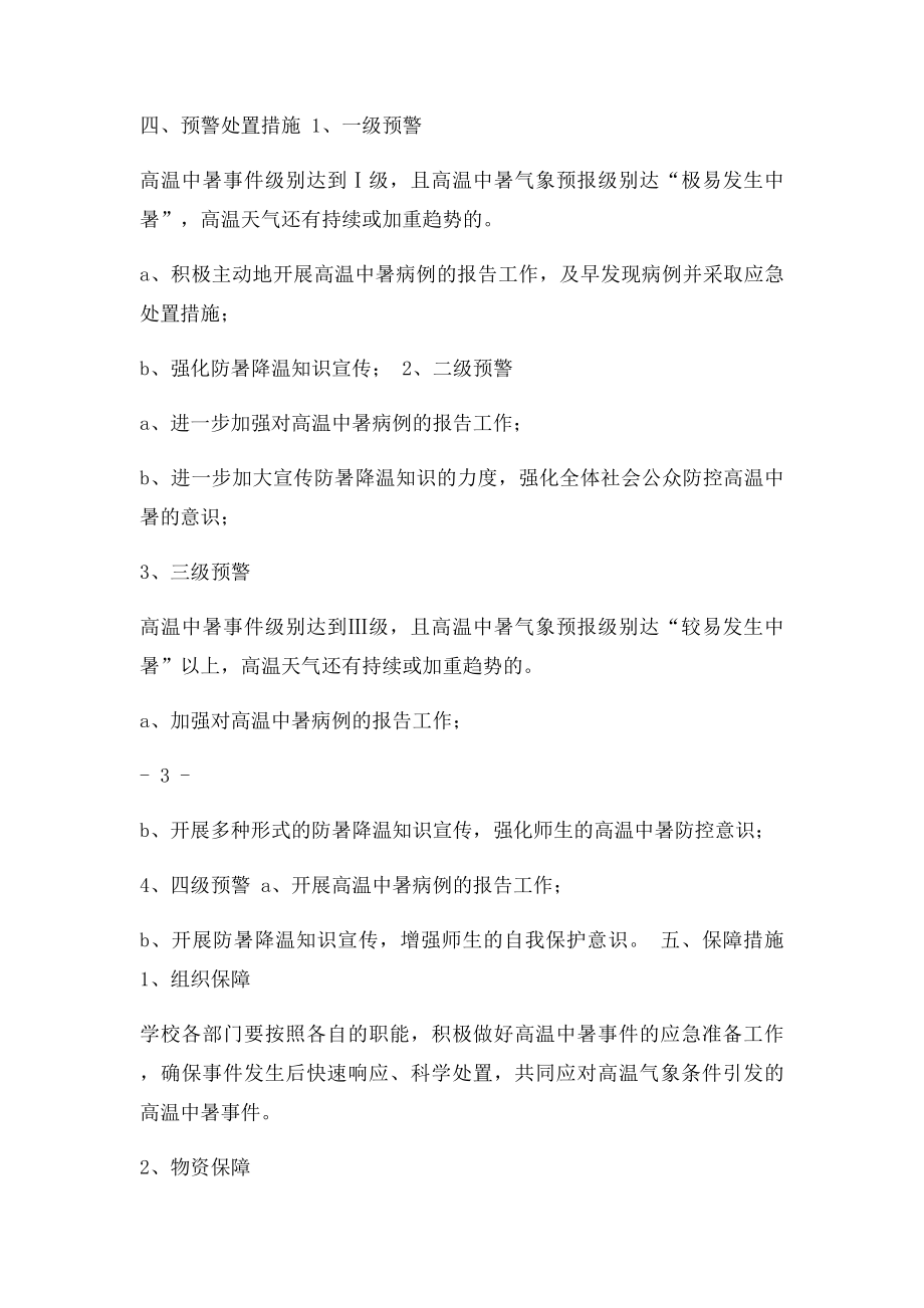 学校高温期间防暑降温预案.docx_第3页