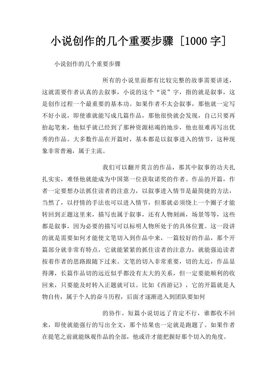 小说创作的几个重要步骤 [1000字].docx_第1页