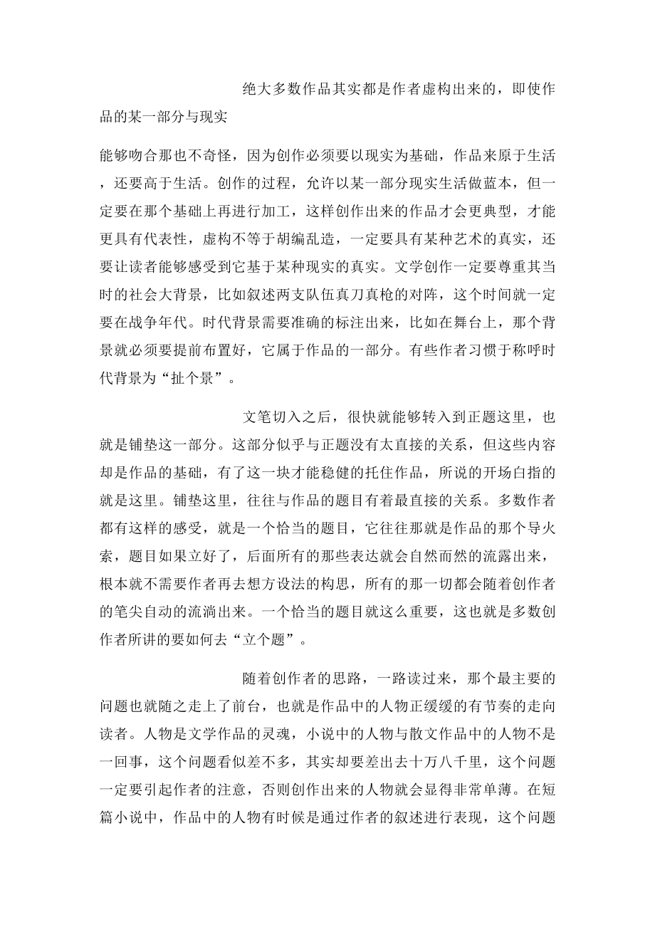 小说创作的几个重要步骤 [1000字].docx_第2页