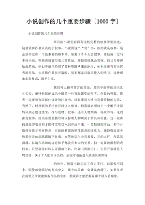 小说创作的几个重要步骤 [1000字].docx