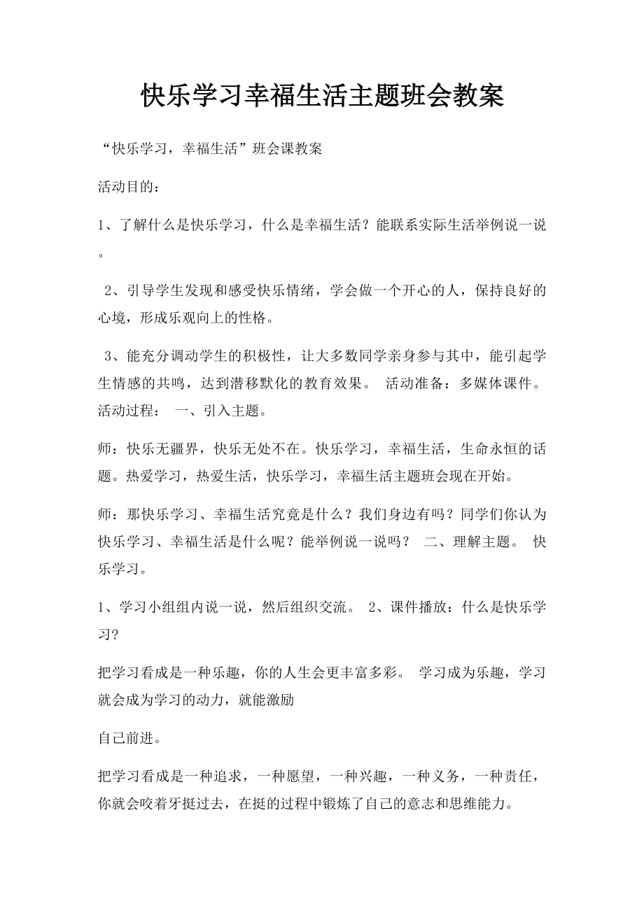 快乐学习幸福生活主题班会教案.docx_第1页