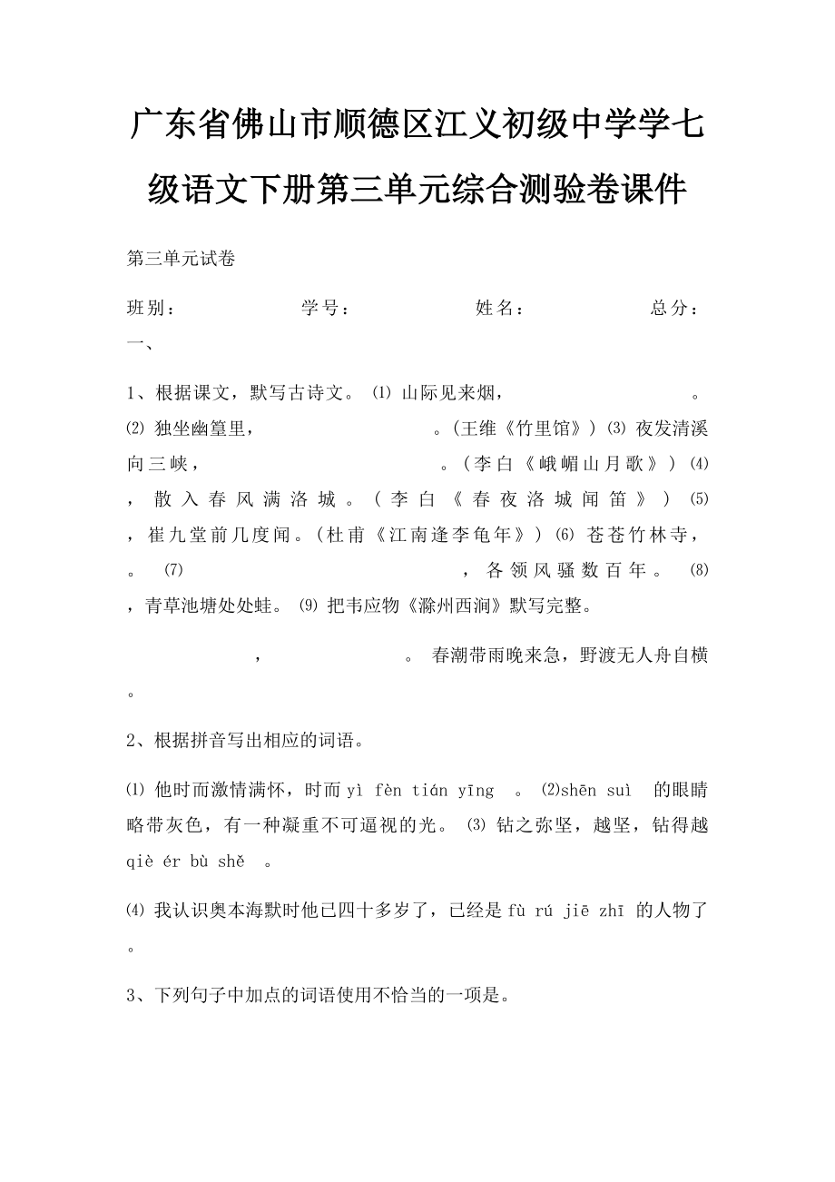 广东省佛山市顺德区江义初级中学学七级语文下册第三单元综合测验卷课件.docx_第1页