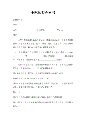 小吃加盟合同书(1).docx