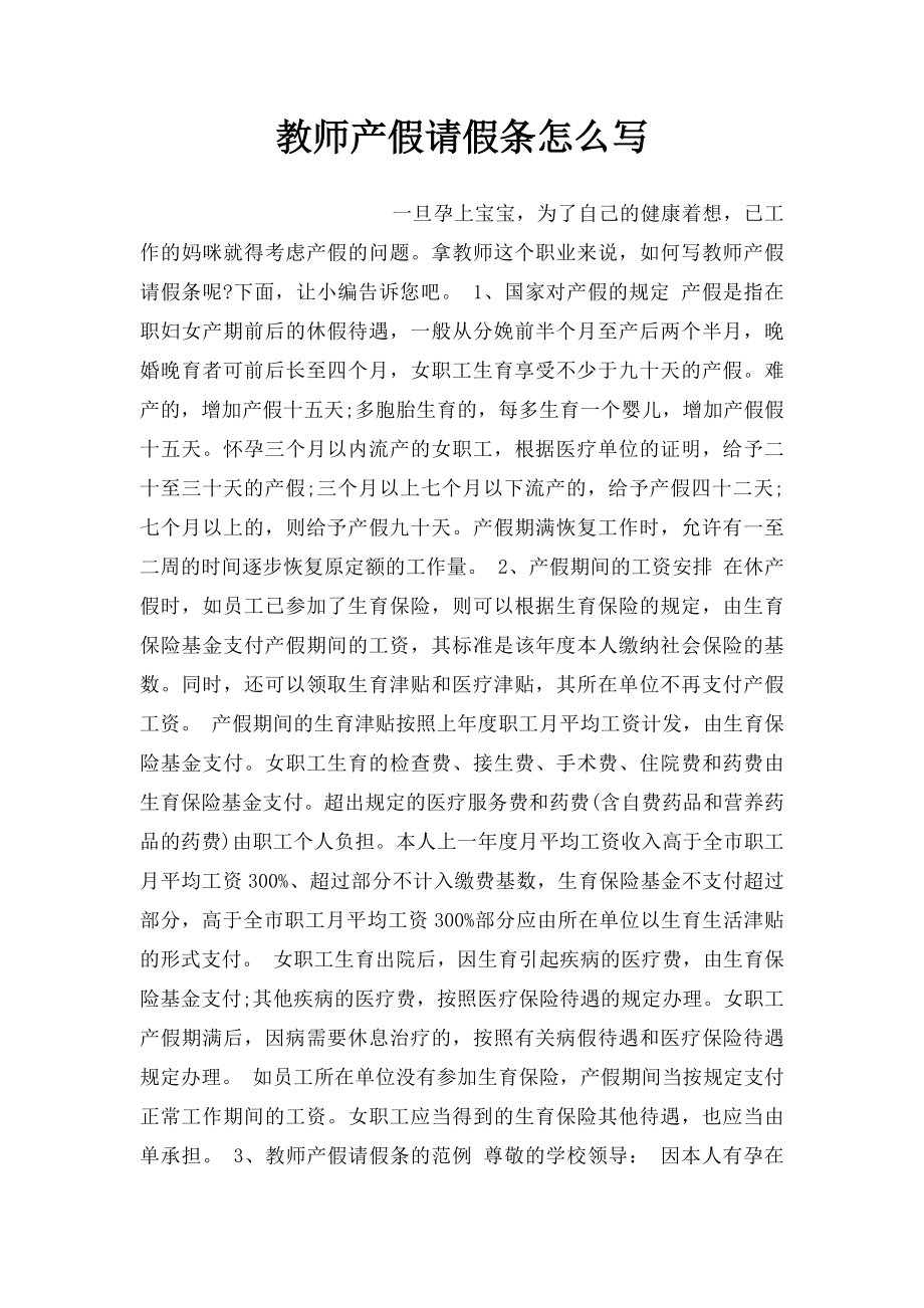 教师产假请假条怎么写.docx_第1页