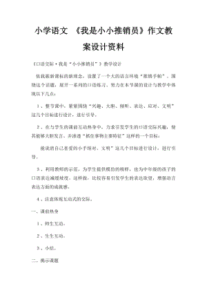 小学语文 《我是小小推销员》作文教案设计资料.docx