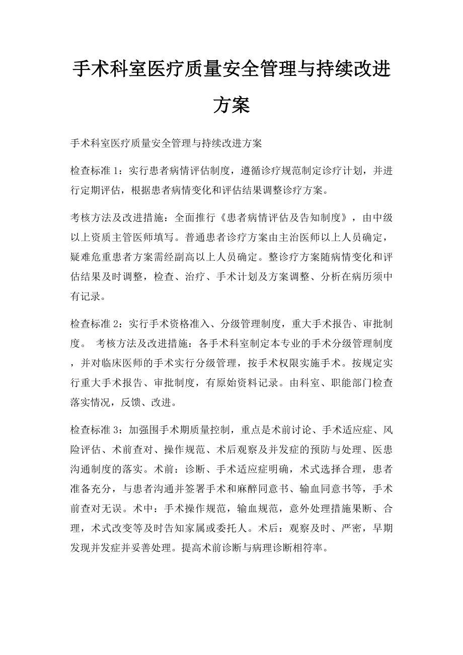 手术科室医疗质量安全管理与持续改进方案.docx_第1页