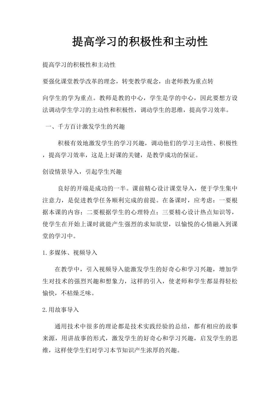 提高学习的积极性和主动性.docx_第1页