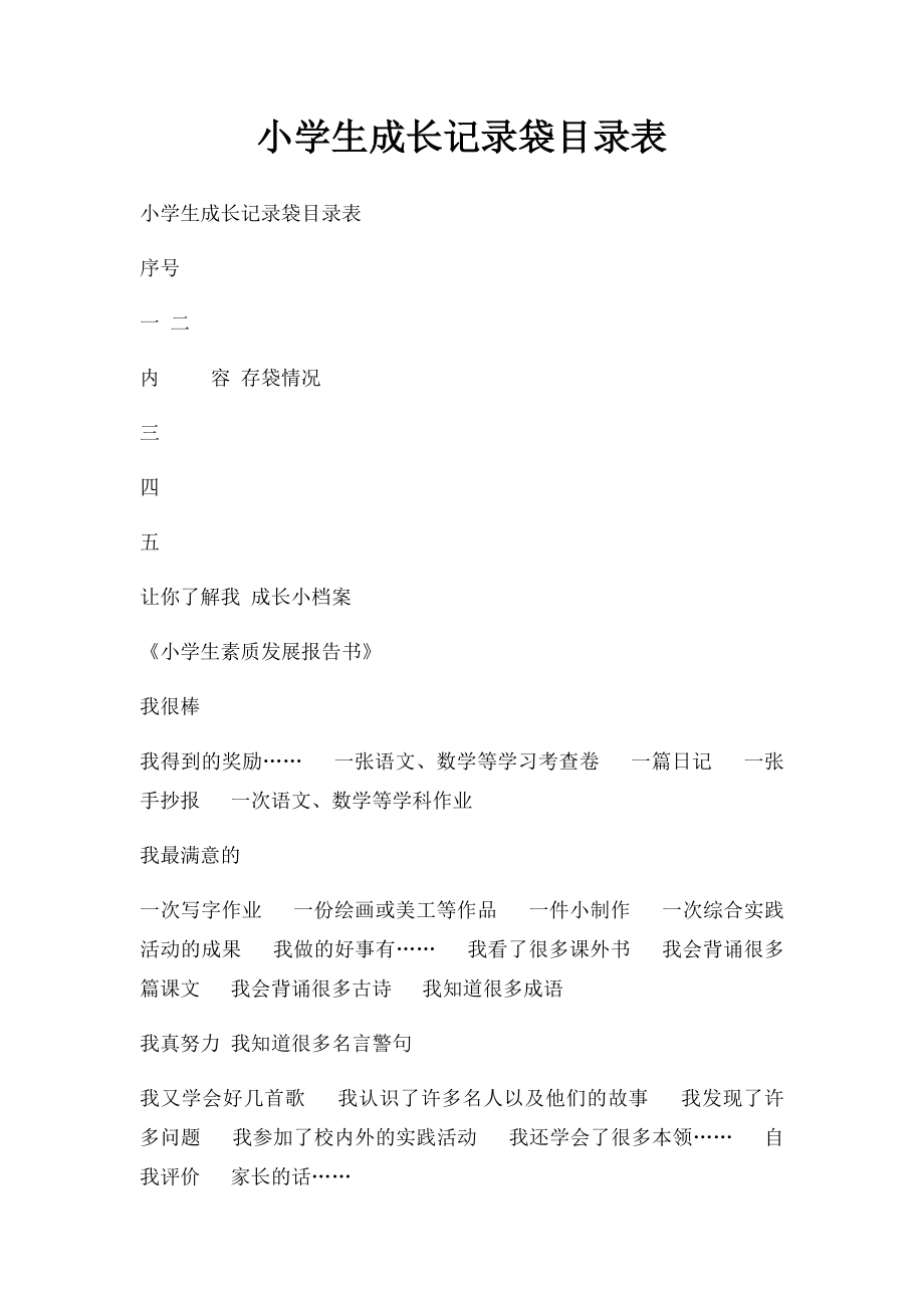 小学生成长记录袋目录表.docx_第1页