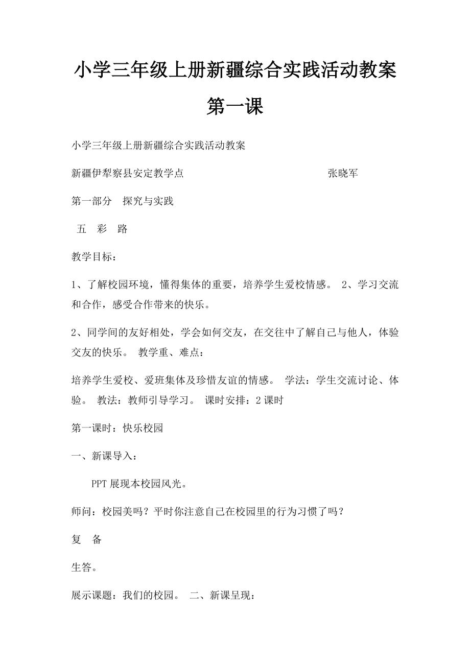 小学三年级上册新疆综合实践活动教案第一课.docx_第1页