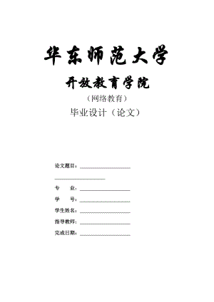 毕业论文正稿模板华东师范大学【直接打印】.doc