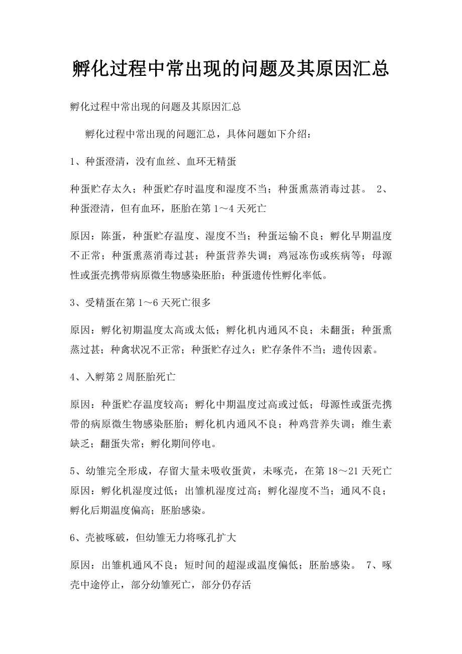 孵化过程中常出现的问题及其原因汇总.docx_第1页