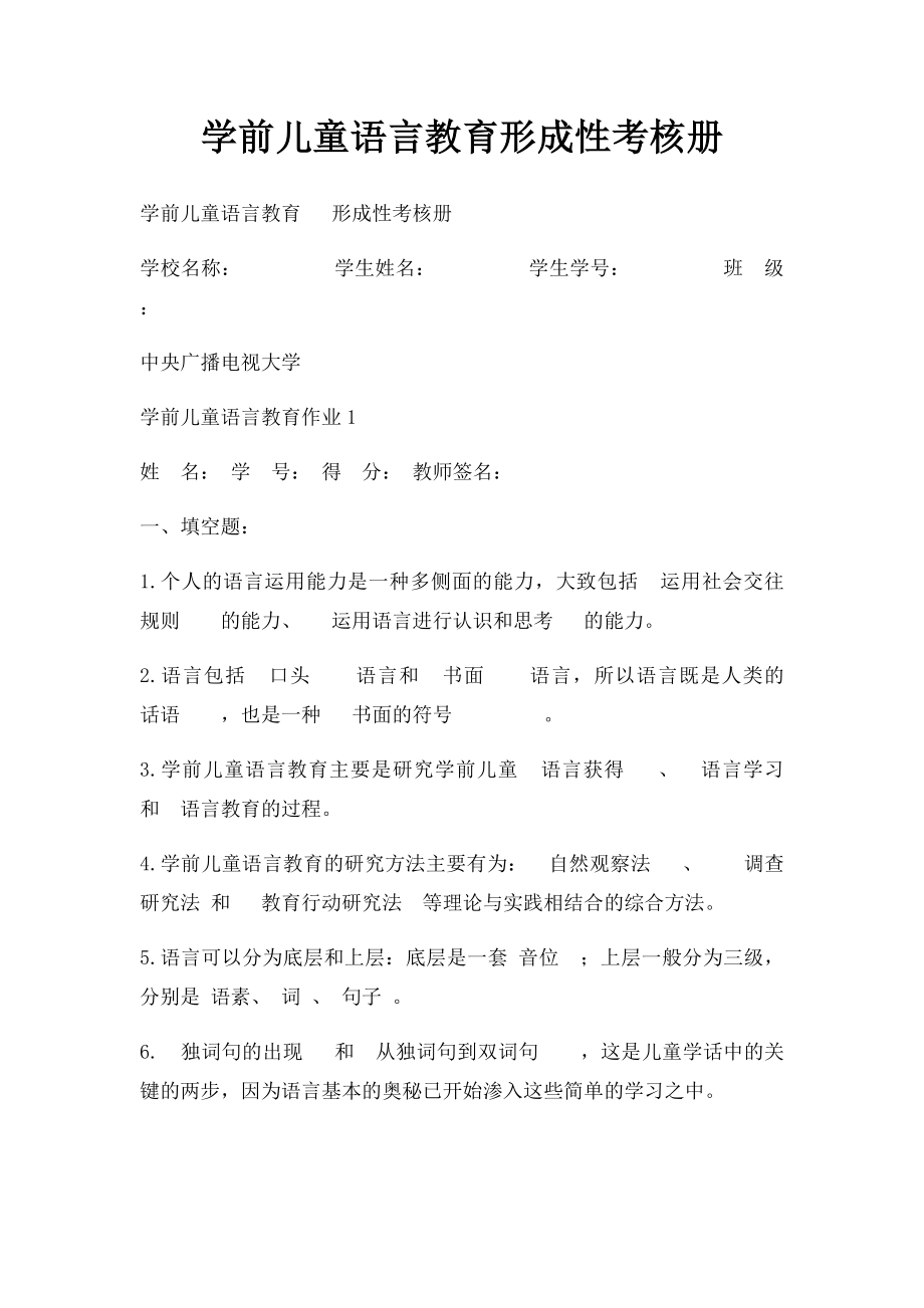 学前儿童语言教育形成性考核册.docx_第1页