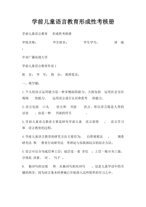 学前儿童语言教育形成性考核册.docx