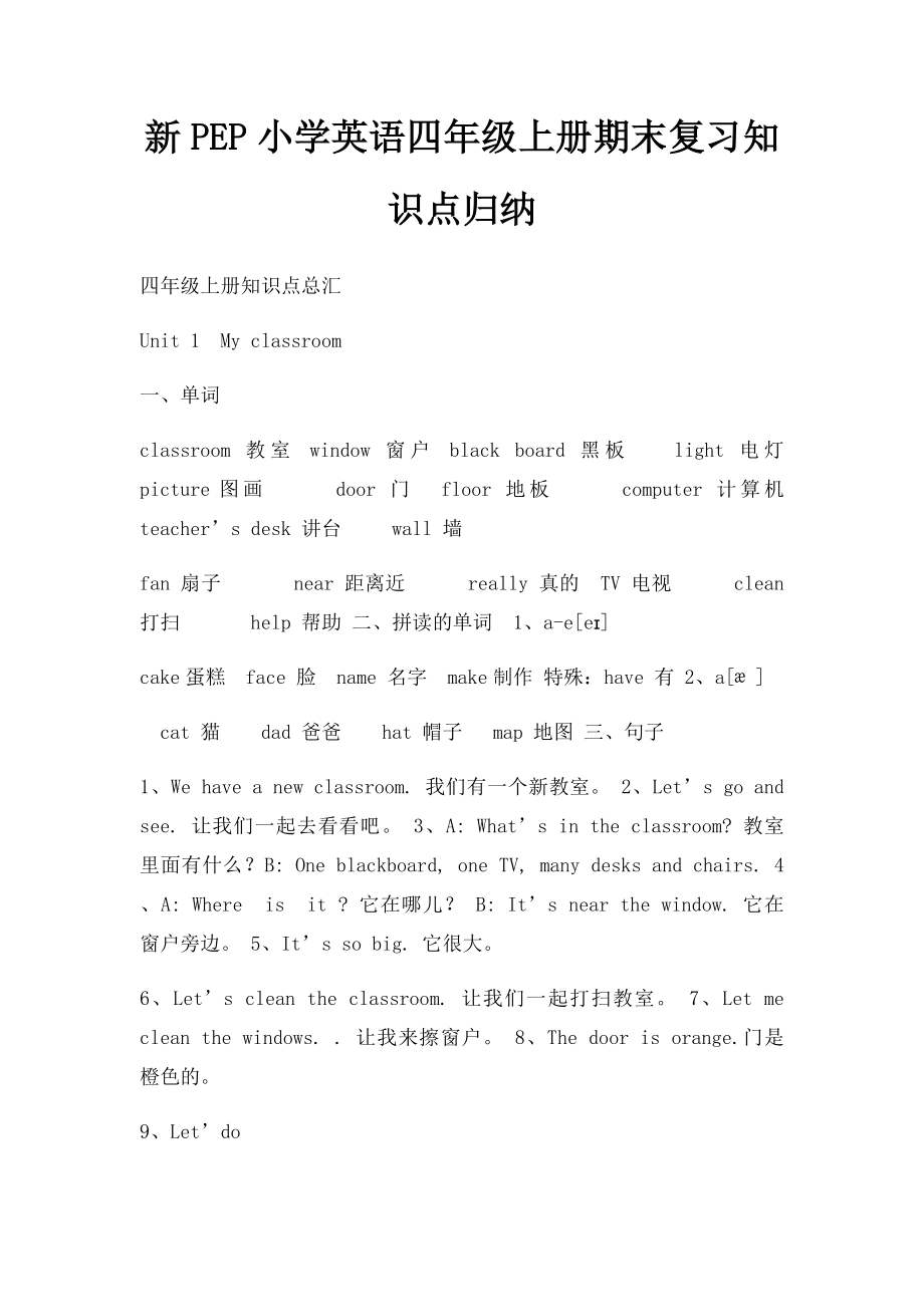 新PEP小学英语四年级上册期末复习知识点归纳.docx_第1页