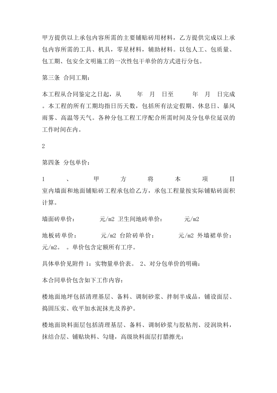 建筑工程铺贴墙地面砖合同范本.docx_第2页