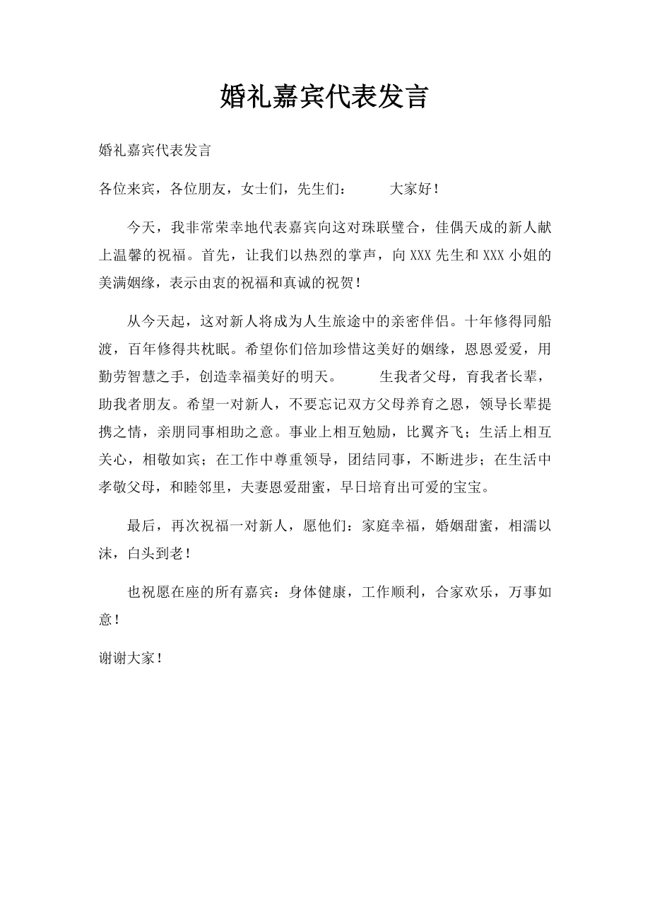 婚礼嘉宾代表发言.docx_第1页