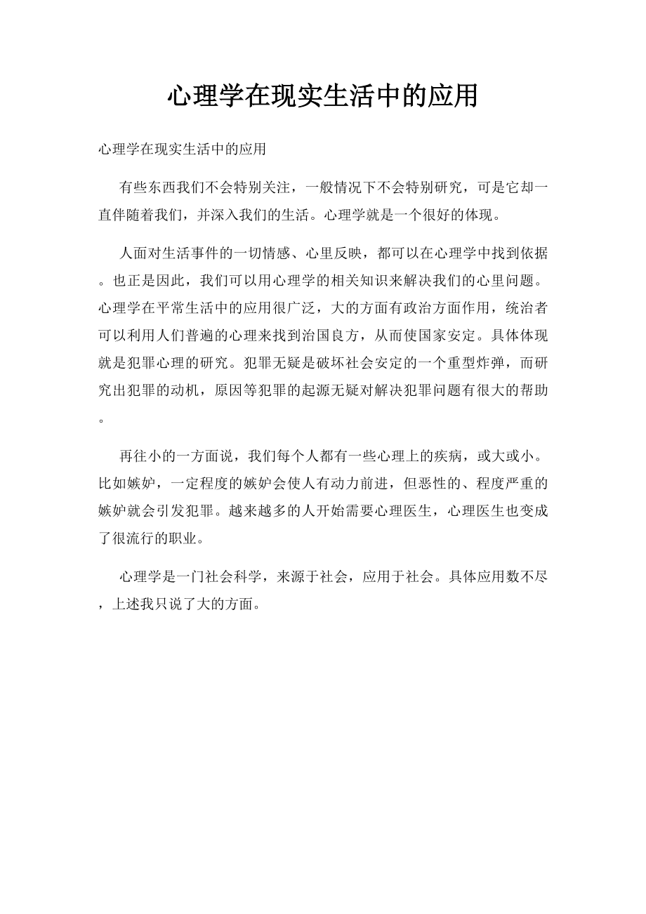 心理学在现实生活中的应用.docx_第1页