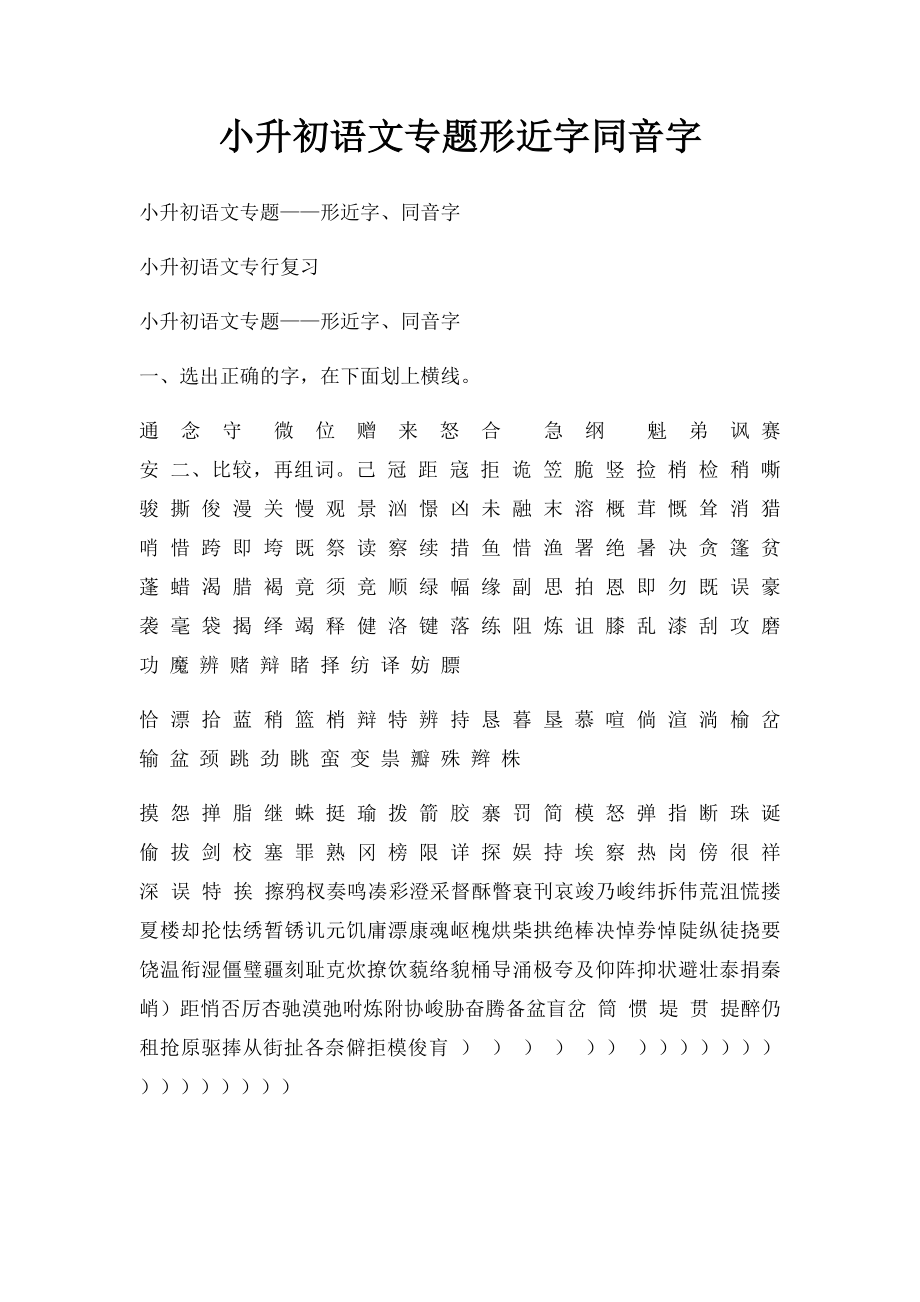 小升初语文专题形近字同音字(1).docx_第1页