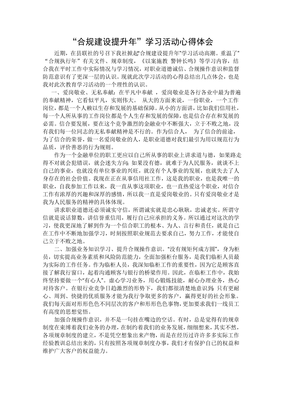 合规建设提升心得体会.doc_第1页