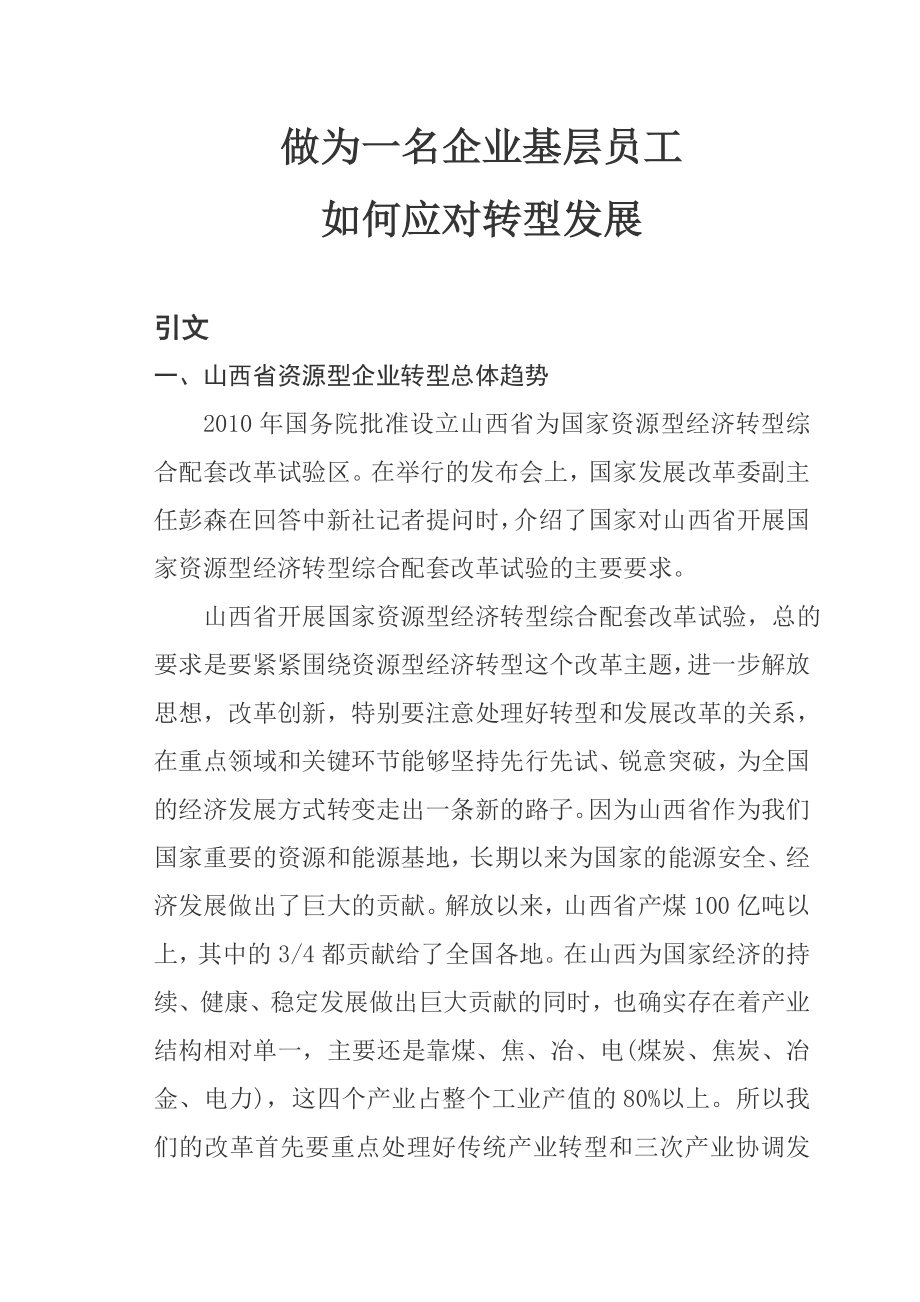 作为一名企业基层员工如何应对转型跨越发展论文.doc_第1页