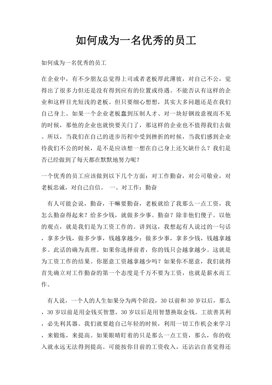 如何成为一名优秀的员工.docx_第1页