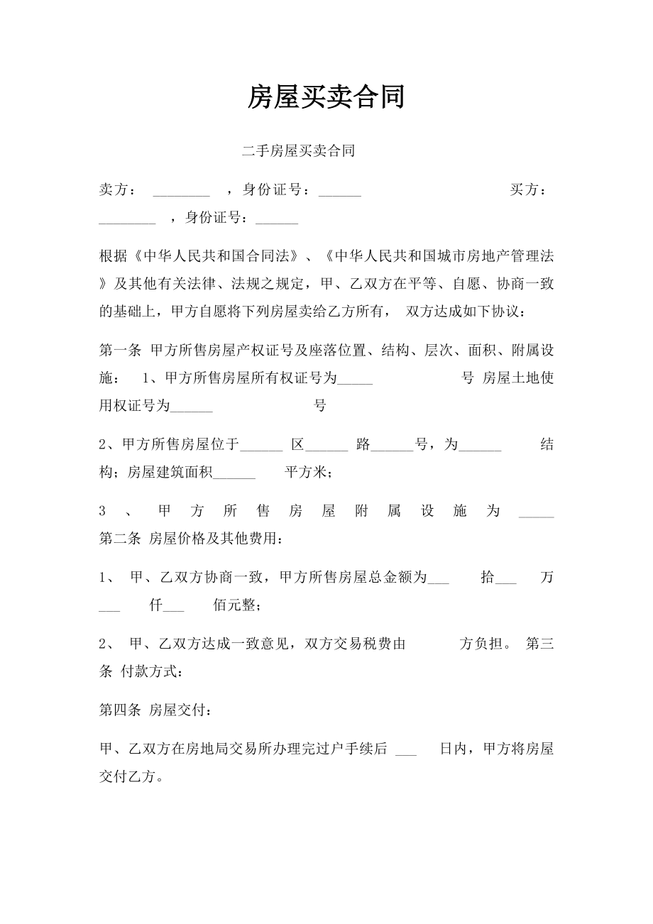 房屋买卖合同(22).docx_第1页