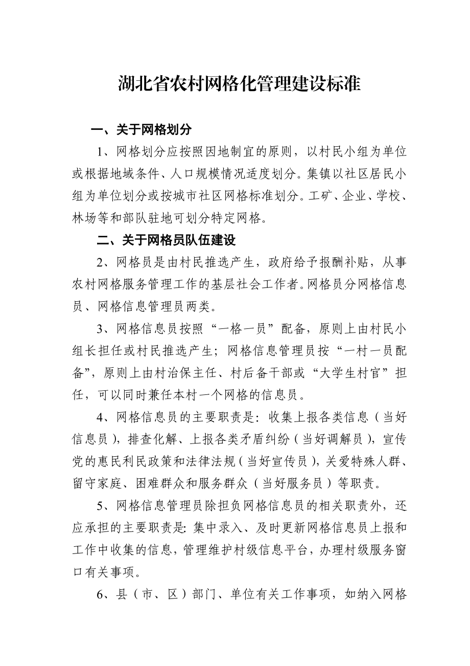 农村网格化管理建设标准.doc_第1页