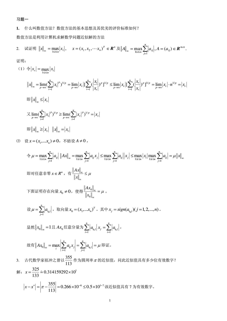 华中科技大学计算方法习题答案.doc_第1页