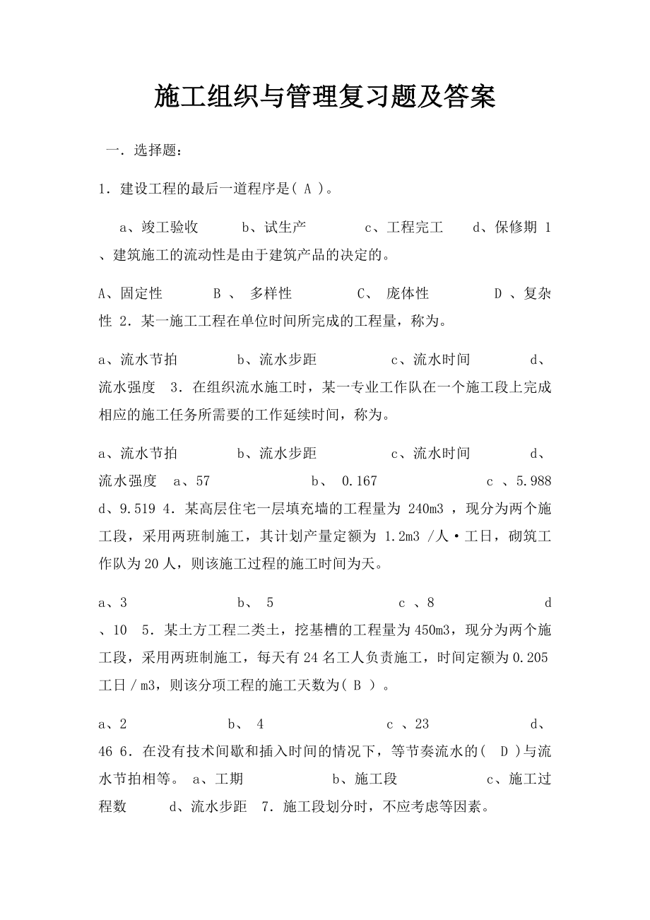 施工组织与管理复习题及答案.docx_第1页