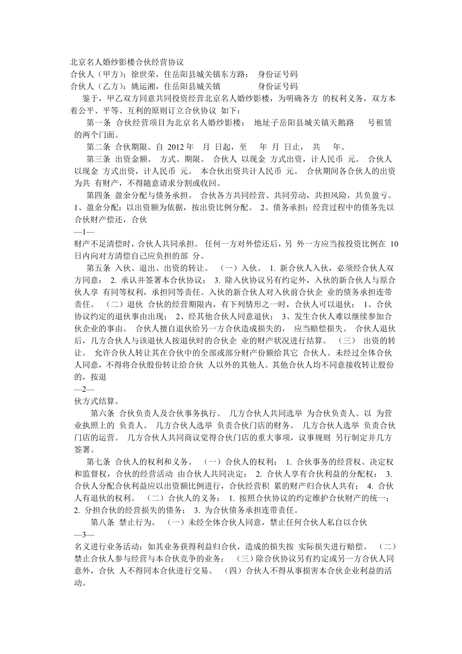 北京名人婚纱影楼合伙经营协议.doc_第1页