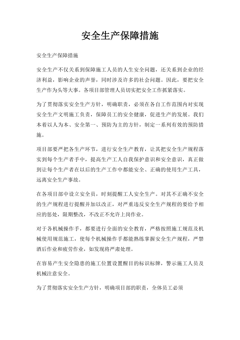 安全生产保障措施(1).docx_第1页