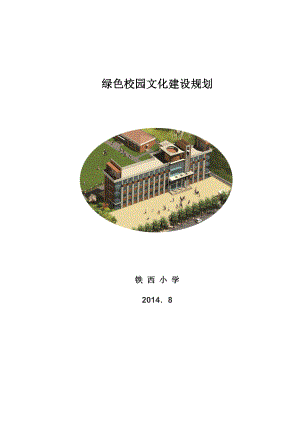 绿色校园文化建设规划.doc