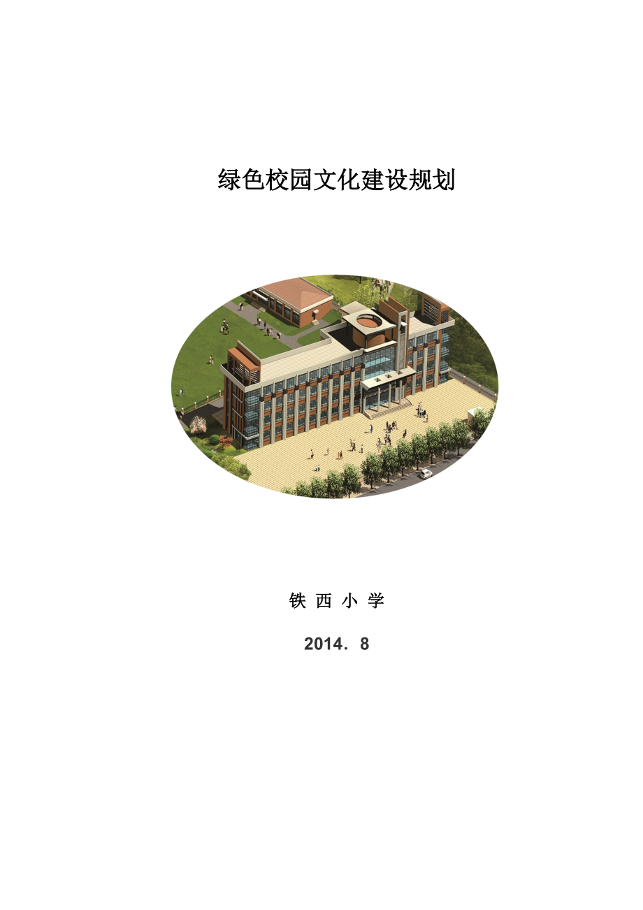 绿色校园文化建设规划.doc_第1页